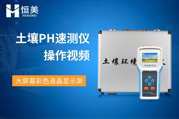 土壤溫度水分鹽分PH速測(cè)儀操作視頻