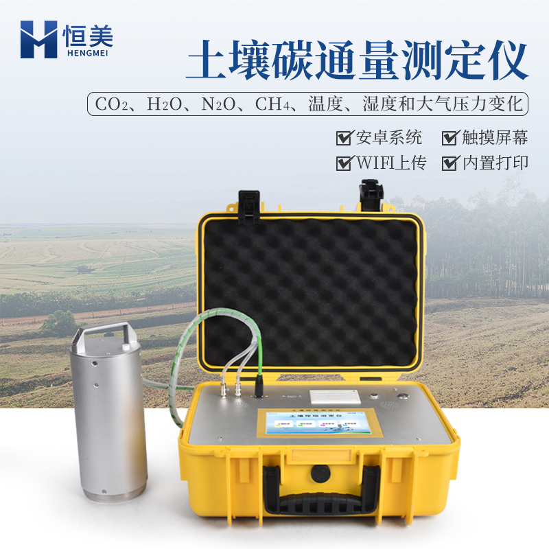 土壤呼吸測定儀的技術(shù)原理和技術(shù)優(yōu)勢