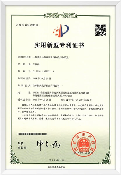 土壤養(yǎng)分檢測(cè)儀專利證書