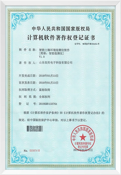 土壤環(huán)境檢測儀軟件著作權(quán)登記證書