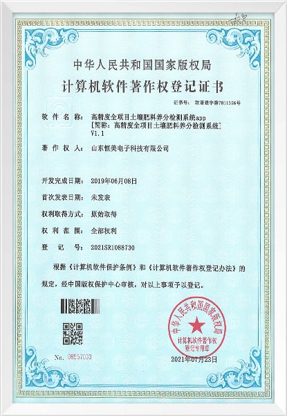 高精度全項(xiàng)目土壤肥料養(yǎng)分檢測系統(tǒng)軟件著作權(quán)登記證書